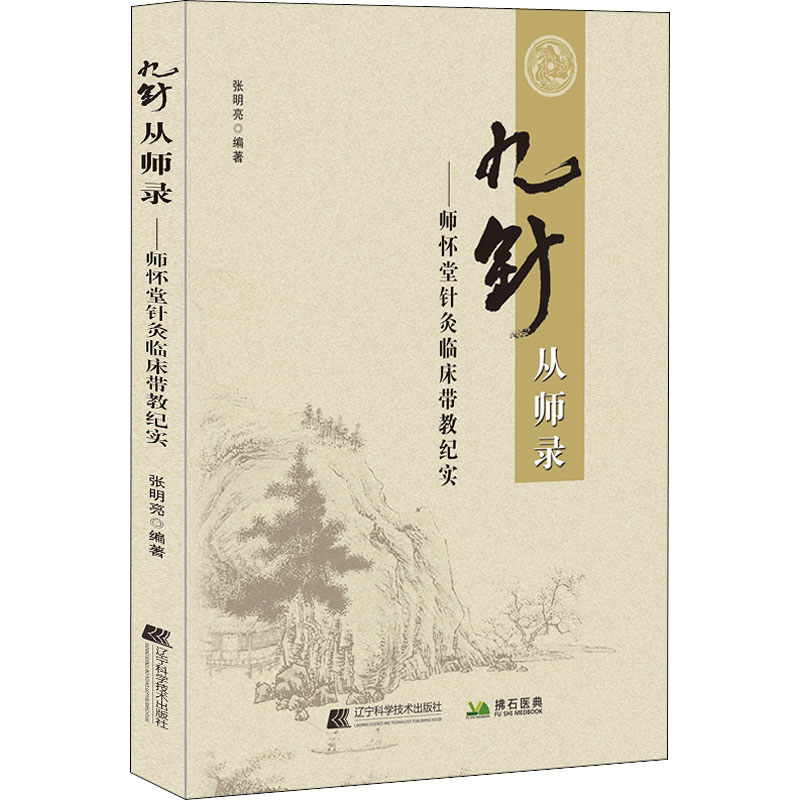 [M]九针从师录-9787559125453高清大图