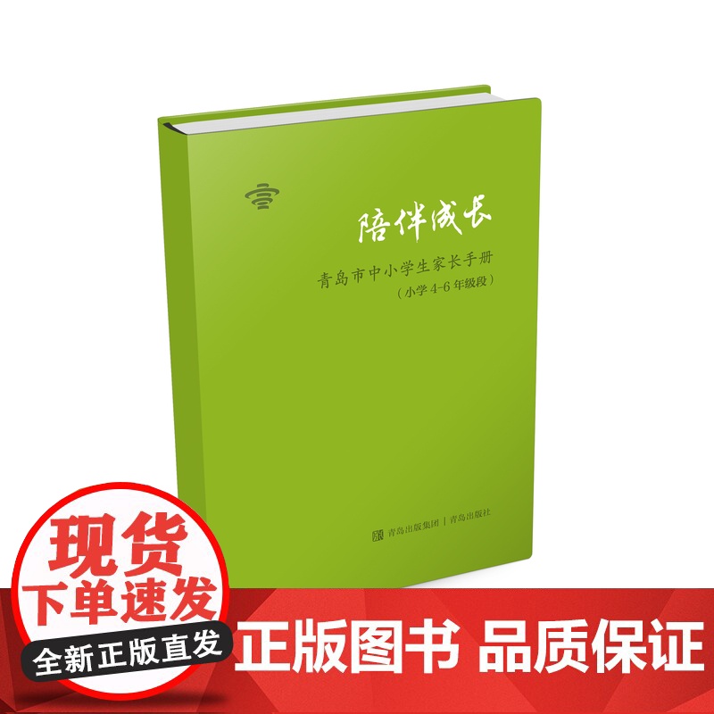 陪伴成长:青岛市中小学生家长手册.小学4—6年级段高清大图