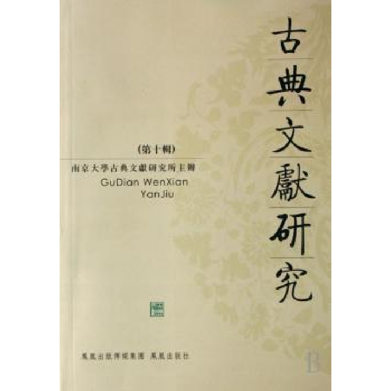 诺森古典文献研究:第十辑程章灿主编9787807291091凤凰出版社