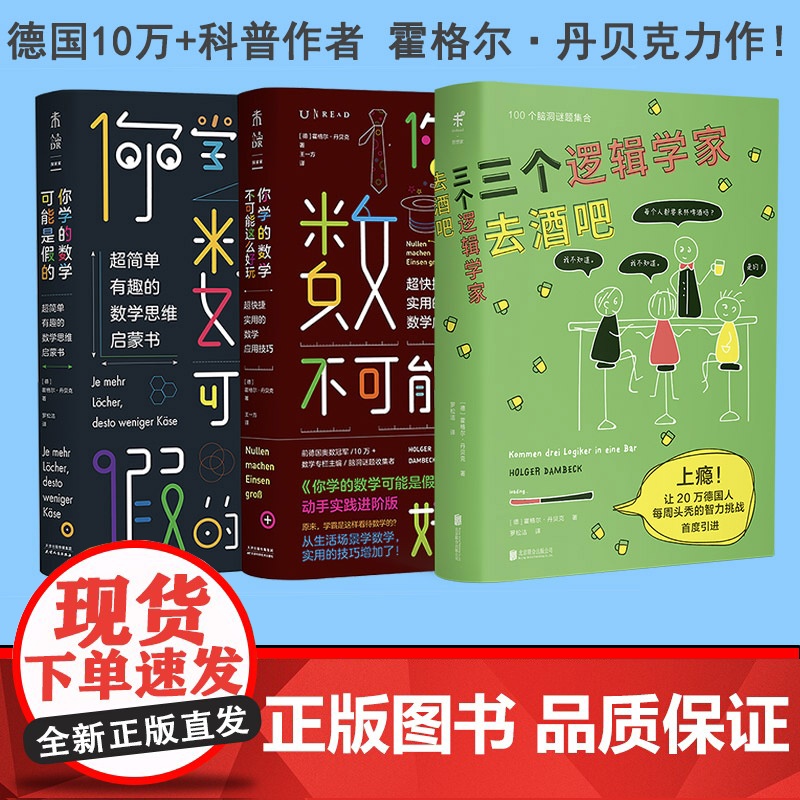 德国10万+科普作者霍格尔·丹贝克作品集(共3册):三个逻辑学家去酒吧+你学的数学可能是假的+你学的数学不可能这么好高清大图