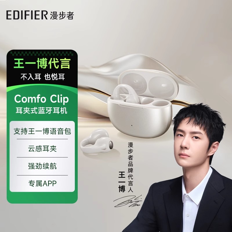 EDIFIER/漫步者Comfo Clip无线蓝牙耳机耳夹式开放不入耳游戏运动挂耳跑步[支持王一博语音包]