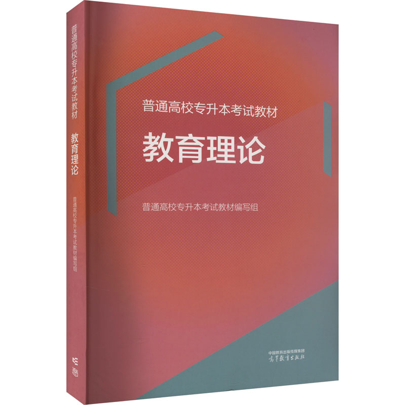 【M】普通高校专升本考试教材 教育理论-9787040609981