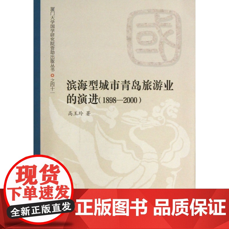 滨海型城市青岛旅游业的演进(1898-2000)/厦门大高清大图