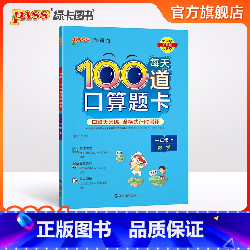 每天100道口算题卡 一年级上 [正版]2024秋新版学霸范小学数学一年级上册每天100道口算题卡全横式计算练习题20以