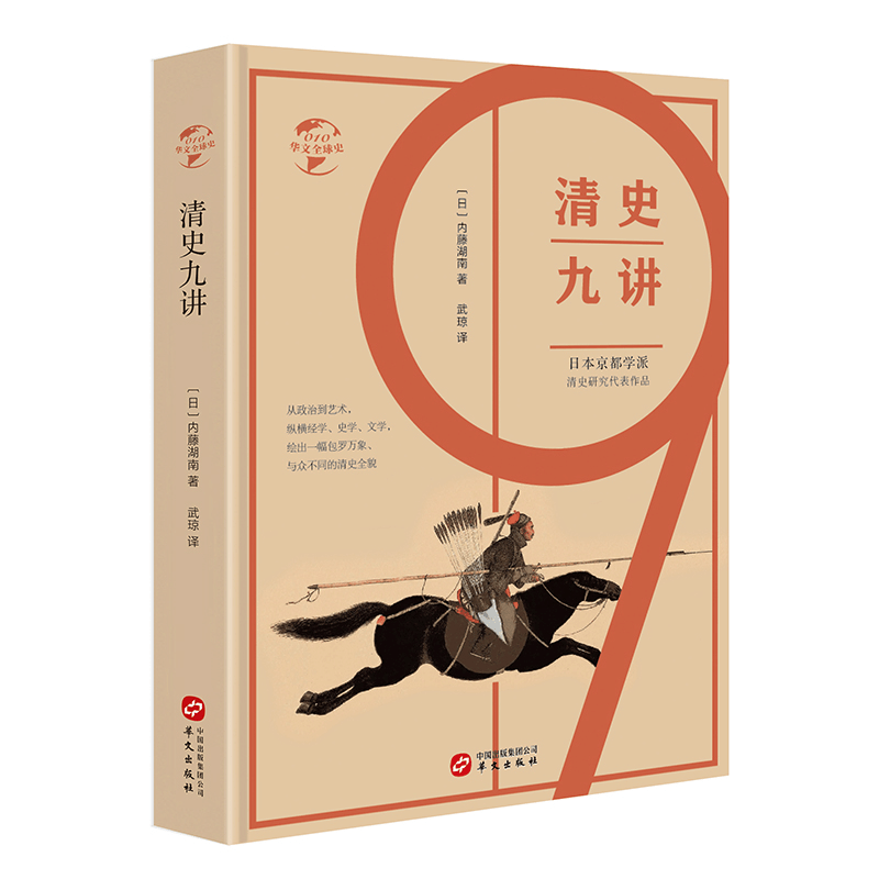正版新书]清史九讲(日)内藤湖南9787507550368图片
