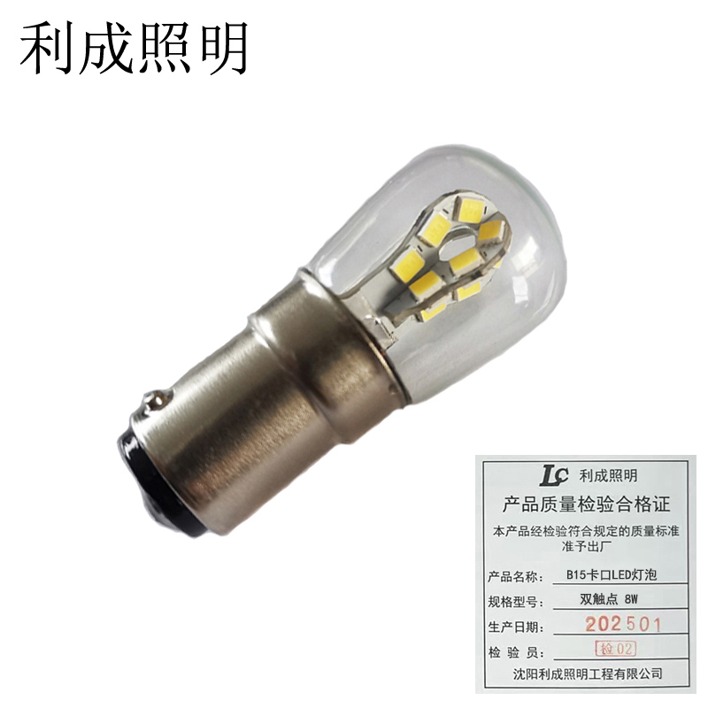 利成照明 B15 卡口LED灯泡 双触点 8W