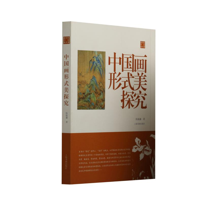 醉染图书中国画形式美探究/陈振濂学术著作集9787547921654高清大图