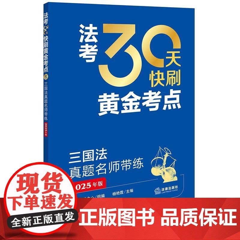 2025年版 法考30天快刷黄金考点 三国法真题名师带练 法律考试中心组编 杨艳霞主编 李毅编写 法律出版社图片