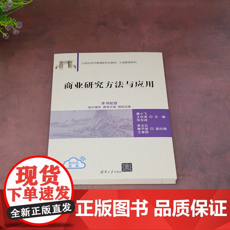 正版新书 商业研究方法与应用 唐小飞 王庆涛 张全成等 清华大学出版社 商业 研究 研究方法高清大图