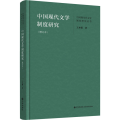 中国现代文学制度研究（增订本）