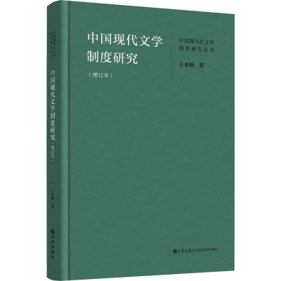 [M]中国现代文学制度研究(增订本)-9787522514802