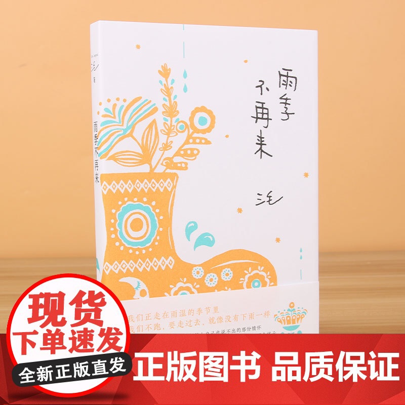 雨季不再来/三毛全集2022新版 三毛作品01中国现当代文学散文随笔三毛写作历程的回顾呈现少女时代成长与感受书高清大图