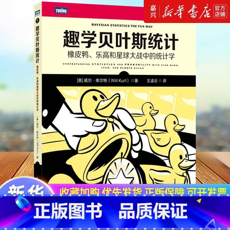 [正版]趣学贝叶斯统计:橡皮鸭、乐高和星球大战中的统计学 贝叶斯定理统计学数学思维概率学数学的故事青少年科普书籍