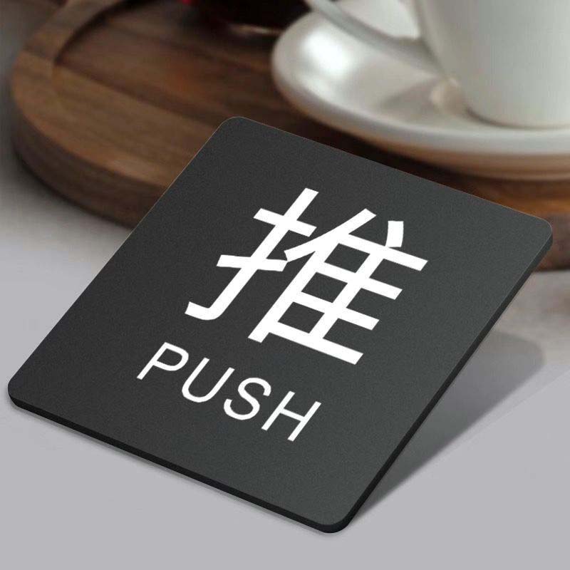 劲脉 推拉标识牌 10*10cm 块高清大图