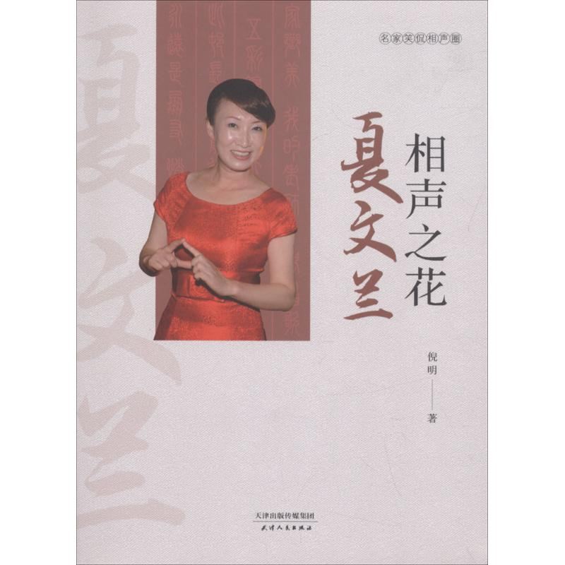 醉染图书相声之花夏文兰9787201133324