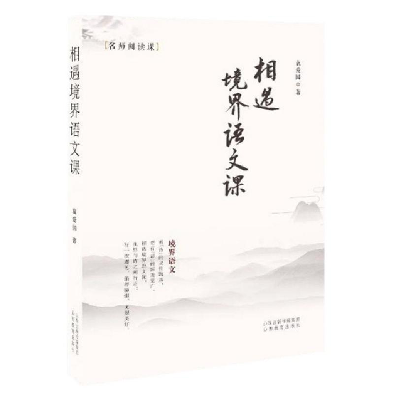 正版新书】相遇境界语文课袁爱国|责编:王媛9787570305452