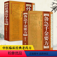 [2册]备急千金要方全书+孙思邈医学全书 [正版]备急千金要方全原文著唐孙思邈医学全书千金翼方中医临床经典老药方本草药配