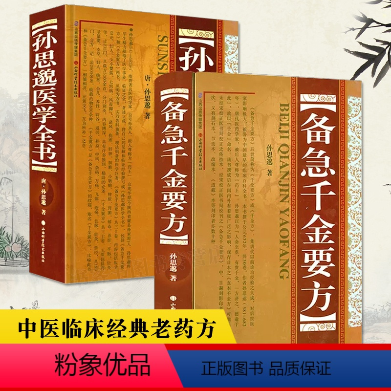 [2册]备急千金要方全书+孙思邈医学全书 [正版]备急千金要方全原文著唐孙思邈医学全书千金翼方中医临床经典老药方本草药配