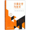 醉染图书分离化学与技术97871210026