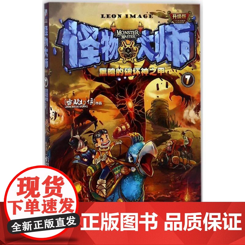 黑暗的破坏神之甲/怪物大师(升级版) 接力出版社 雷欧幻像 著高清大图