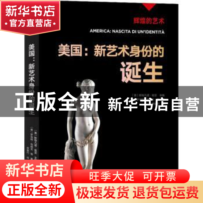 正版 美国:新艺术身份的诞生 〔意〕斯特凡诺·祖菲主编;〔意〕罗高清大图