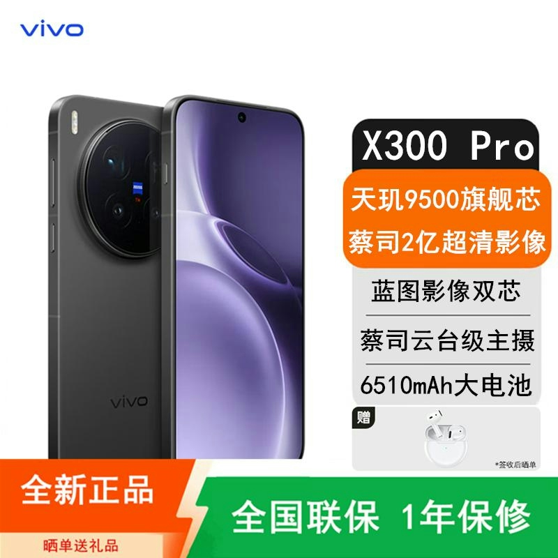 [全新]vivo X300 Pro 12GB+256GB 卫星版 纯粹黑 蓝晶×天玑9500 大毫安 90W 支持 蔡司高清大图
