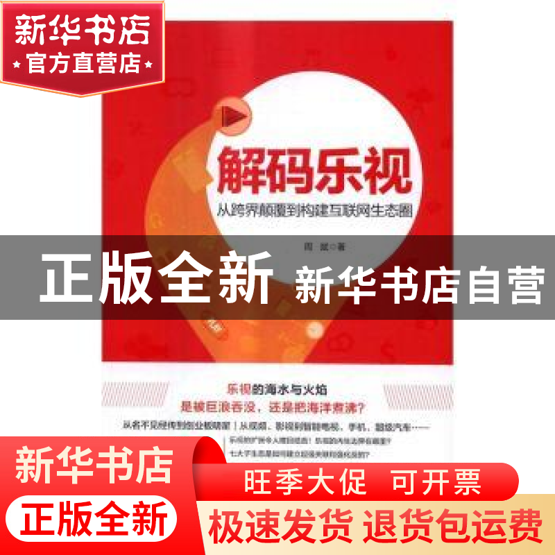 正版 解码乐视:从跨界颠覆到构建互联网生态圈 周斌著 机械工业出