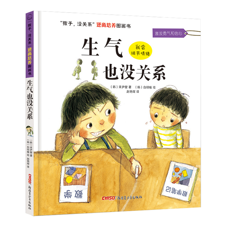 [正版]生气也没关系 孩子没关系逆商培养图画书 幼儿绘本3-6岁幼儿园硬皮书本 硬壳4-5周岁儿童大中班情绪管理故事书