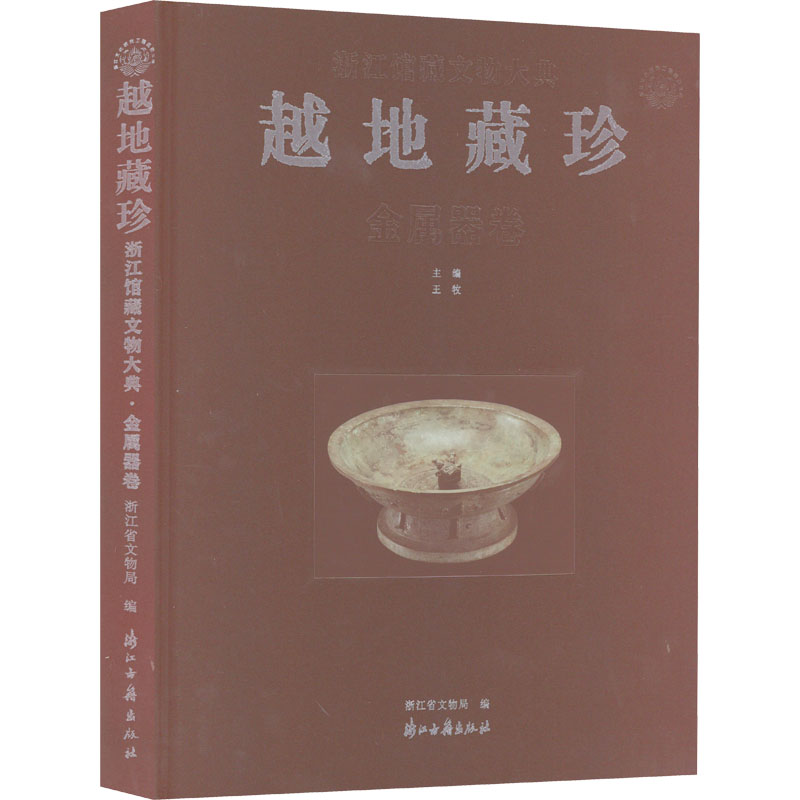 越地藏珍 浙江馆藏文物大典 金属器卷 浙江省文物局,王牧 编 社科 文轩网