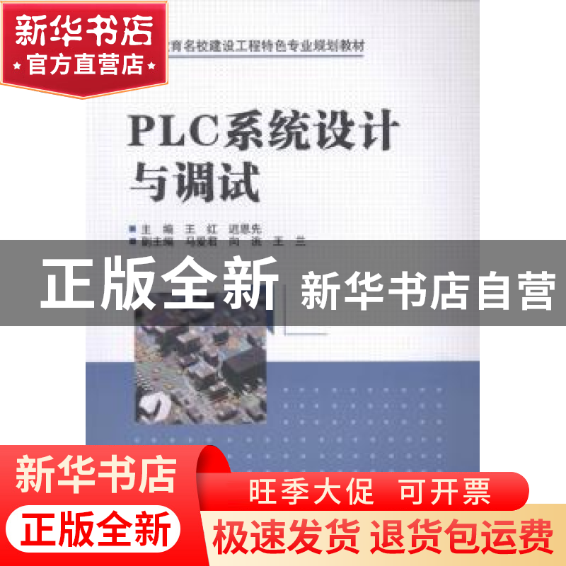 正版 PLC系统设计与调试 王红,迟恩先 中国水利水电出版社 978751高清大图