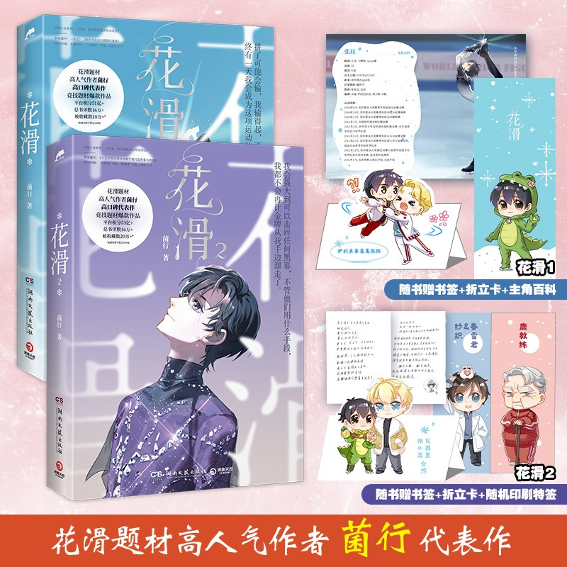 [正版]花滑1+2 花滑题材作者菌行 高口碑代表作 成长体育竞技文 书 新视角图书