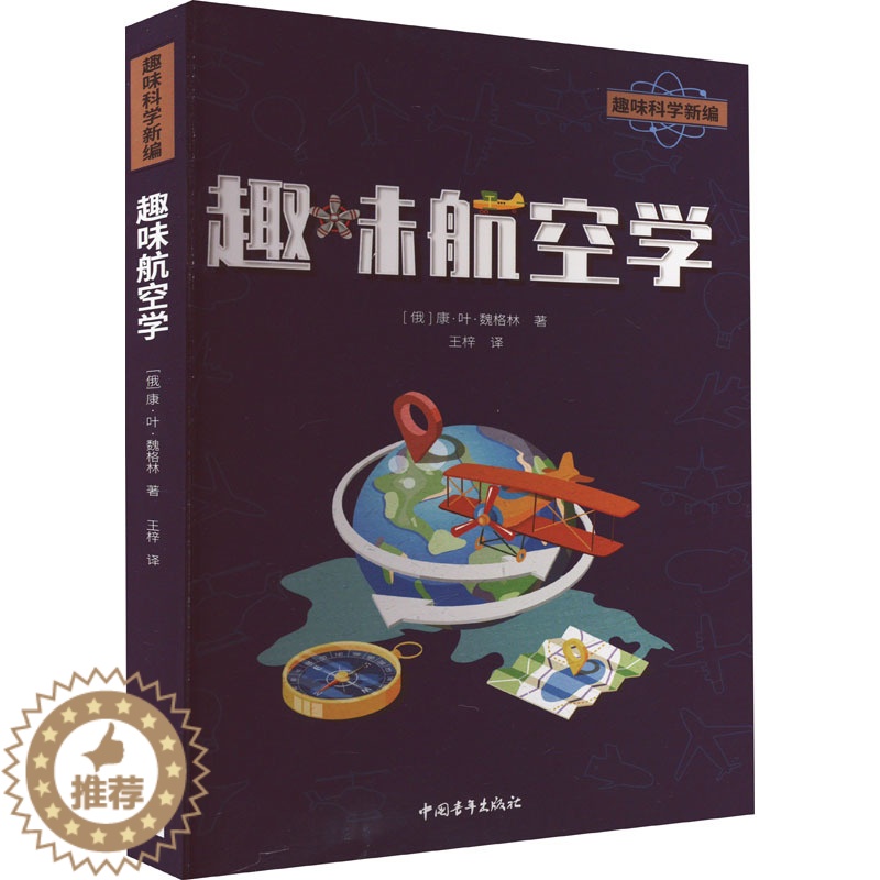 【醉染正版】趣味航空学:(俄罗斯)康·叶·魏格林 著 王梓 译 文教科普读物书籍类关于有关方面的和与跟学习了解知识做怎么
