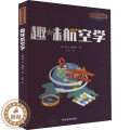 【醉染正版】趣味航空学：(俄罗斯)康·叶·魏格林 著 王梓 译 文教科普读物书籍类关于有关方面的和与跟学习了解知识做怎叶