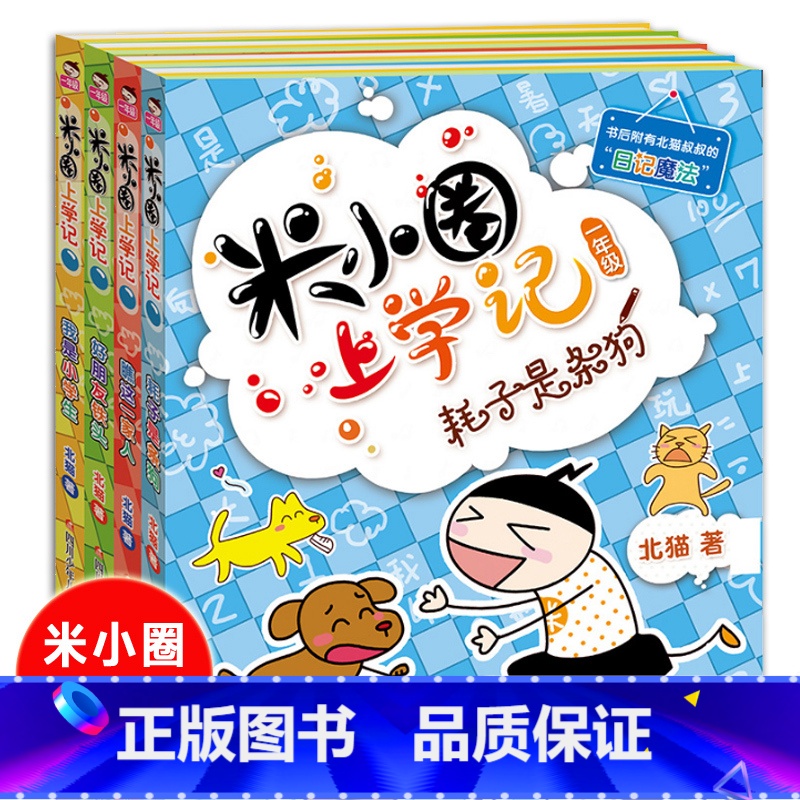 【正版】 米小圈上学记一年级4本 耗子是条狗+瞧这一家人+我是小学生+好朋友铁头彩图注音版 小学生1年级课外阅读漫画成