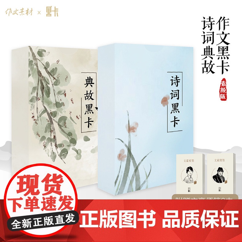 作文黑卡诗词典故 黑卡作文素材 素颜版 高中生适用作文黑卡诗词典故系列 小而美的传统文化素材 赠文豪便签2本高清大图