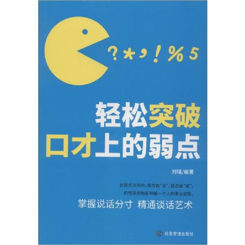 正版新书】轻松突破口才上的弱点刘瑶9787502074470