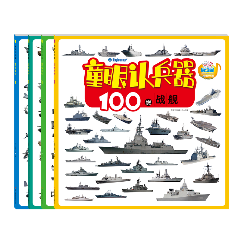 易读宝点读笔配套图书 童眼认兵器