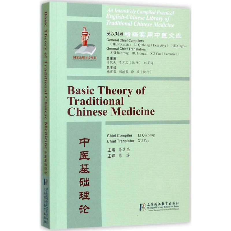 音像中医基础理论李其忠 主编;陈凯先,李其忠,何星海 丛书主编