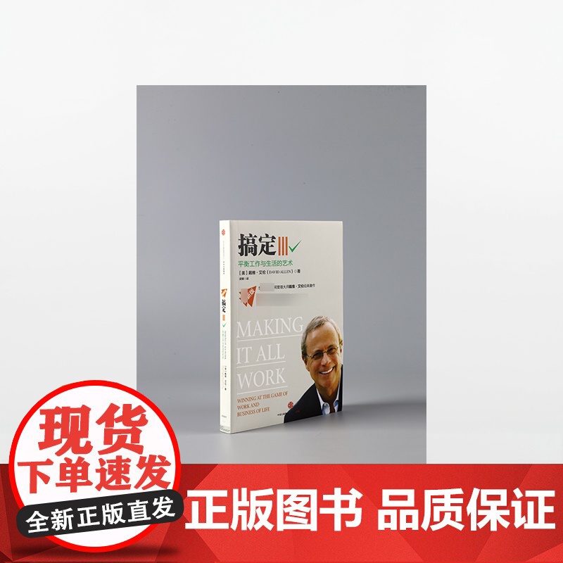 搞定(Ⅲ平衡工作与生活的艺术)高清大图