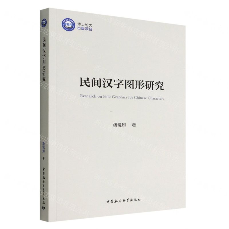【N】民间汉字图形研究-9787520399166