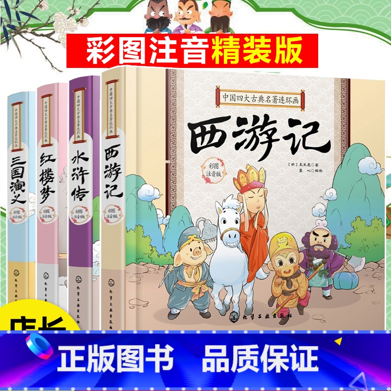 中国四大古典名著连环画(精装彩图注音版4册) 【正版】全4册 中国四大古典名著连环画四大名著小学生注音精装版 三国演义西