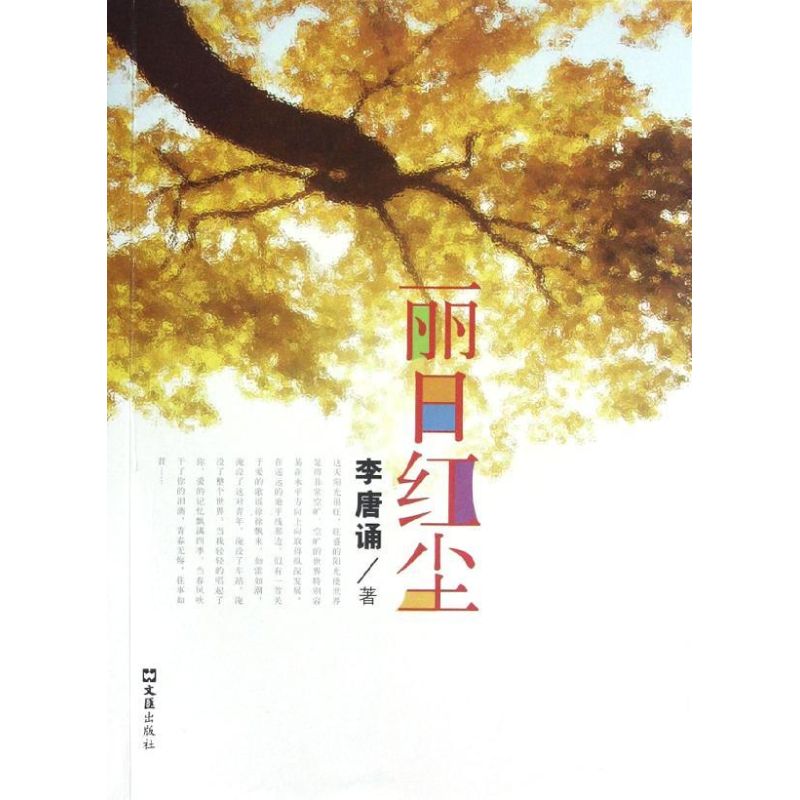 [M]丽日红尘-9787549605583高清大图