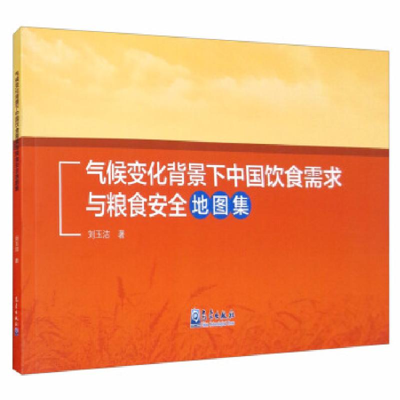 正版新书】气候变化背景下中国饮食需求与粮食安全地图集刘玉洁97