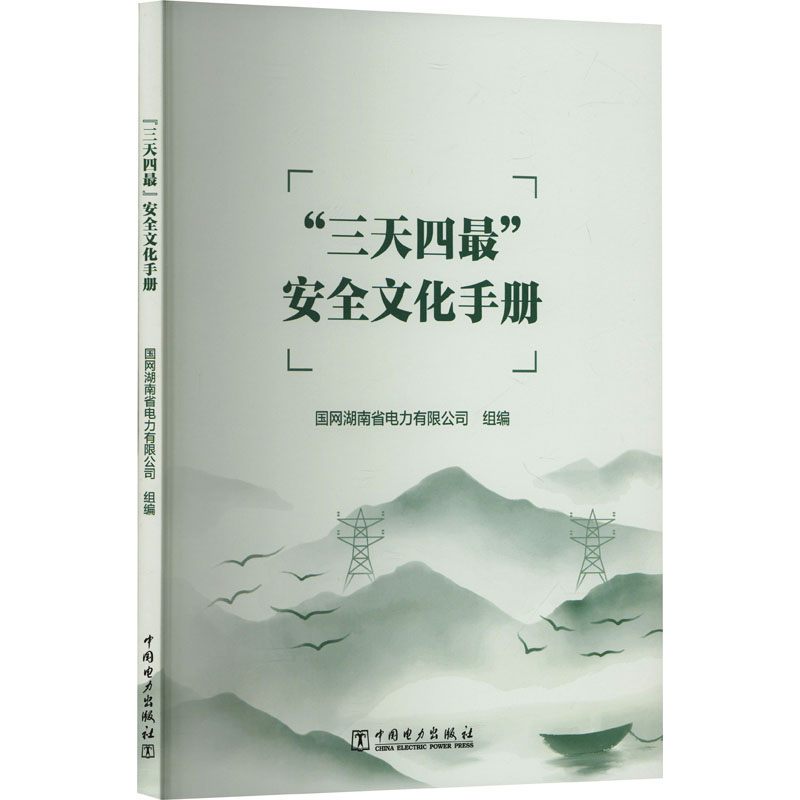 正版新书】"三天四最"安全文化手册国网湖南省电力有限公司 编978