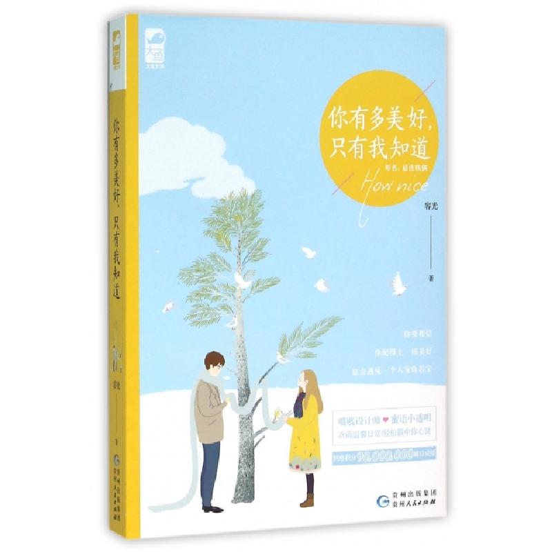 正版新书]你有多美好只有我知道容光9787221129215高清大图