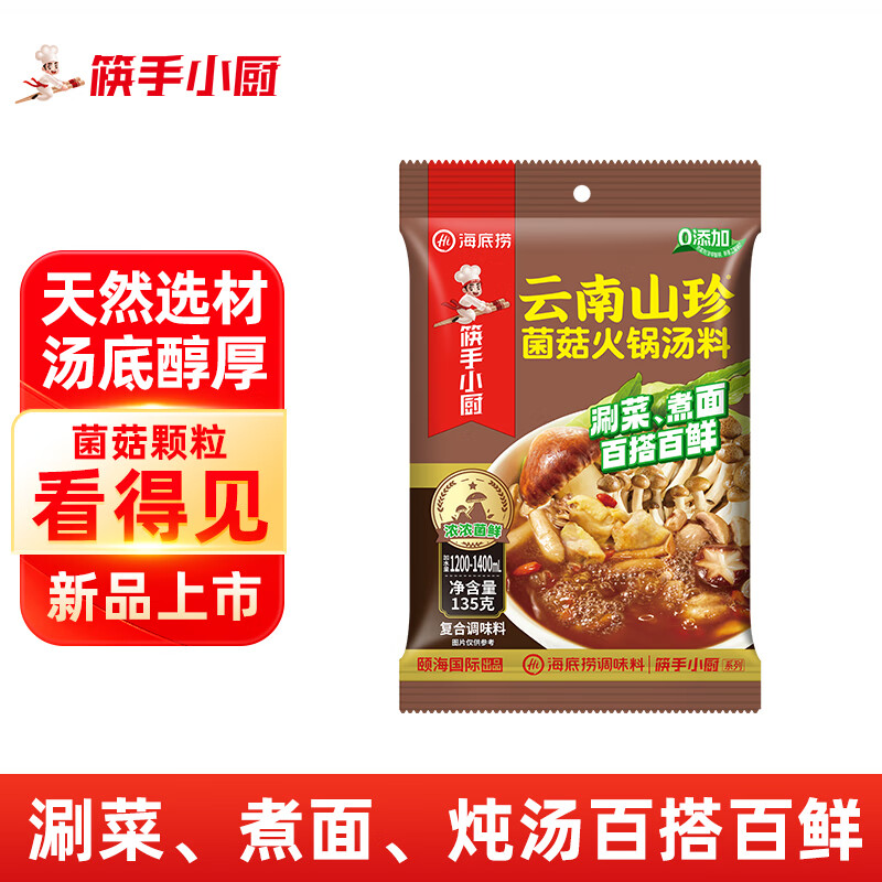 筷手小厨云南山珍菌菇火锅汤料135g 菌菇不辣调味料家用调料高清大图
