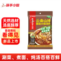 筷手小厨云南山珍菌菇火锅汤料135g 菌菇不辣调味料家用调料