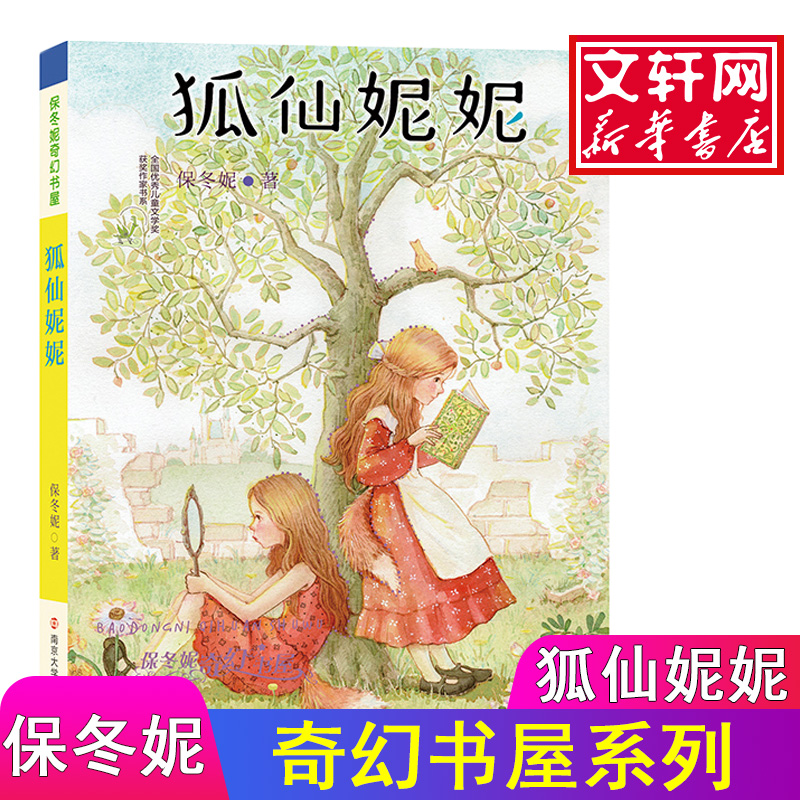 醉染图书狐仙妮妮9787305199783高清大图