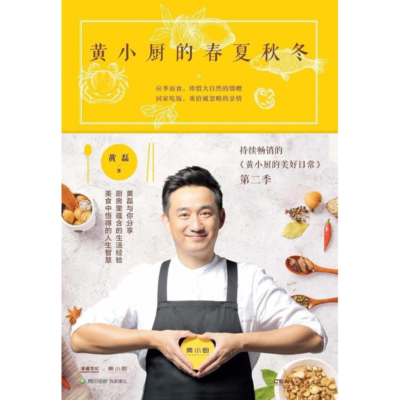 [醉染正版]黄小厨的春夏秋冬黄磊普通大众饮食文化中国菜谱美食书籍高清大图
