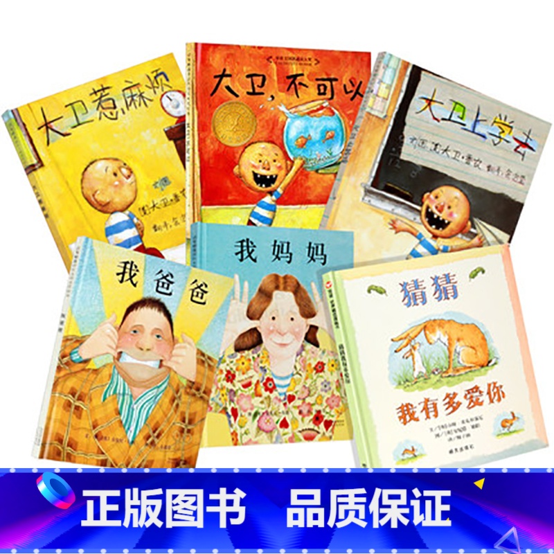 大卫系列+我爸爸我妈妈+猜猜我有多爱你【全6册】 【正版】我爸爸我妈妈精装绘本全套2册0-2-3-6-7周岁幼儿童宝宝图